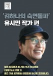 예스24가 유시민 작가와 함께하는 책읽아웃 공개방송을 진행한다