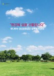 서울그린트러스트와 하나투어는 잠원 한강공원입양 5주년을 기념하여 임팩트리포트를 발간했다