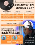 수영 선수들은 경기 직전 어떤 음악을 들을까? 인포그래픽