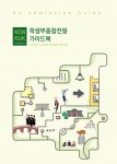 건국대가 학생부종합전형 가이드북을 발간했다