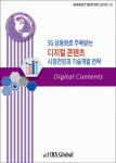 5G 상용화로 주목받는 디지털 콘텐츠 시장전망과 기술개발 전략 보고서 표지