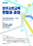 민주시민교육 현황과 과제 토론회 포스터