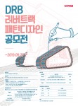 DRB 러버트랙 패턴디자인 공모전 포스터