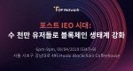 TOP Network, 한국 시장 본격 진출 다음달 밋업 개최 예정