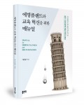 에빙플랜드와 교육 혁신을 위한 매뉴얼, 이순범 지음, 192쪽, 1만5000원