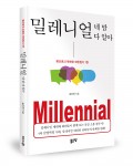 밀레니얼, 네 맘 다 알아, 송은천 지음, 216쪽, 1만3000원