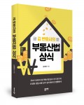 김 변호사의 부동산법 상식, 김종운 지음, 276쪽, 1만5000원