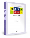 내 생일의 신비, 서우선 지음, 312쪽, 1만7000원