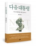 다음 대통령, 해인과 은봉 지음, 220쪽, 9000원