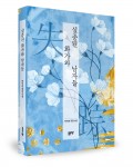 실종된 화가와 남자들, 변억환 지음, 356쪽, 1만3800원