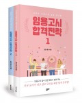 임용고시 합격전략, 김기훈 지음, 1권 296쪽, 2권 276쪽, 1권·2권 1만6000원