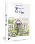 사소하지만 소중한 꿈, 강정주 지음, 256쪽, 1만3000원