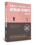 헬로준의 직업상담사 2급 실기시험 저격하기, 헬로준 지음, 200쪽, 2만원