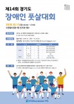 제14회 경기도 장애인 풋살대회 포스터