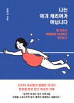 나는 아기 캐리어가 아닙니다, 312쪽, 1만4000원