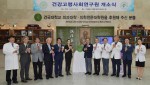 건국대와 건국대병원이 건강고령사회연구원 설립 개소식을 갖고 기념촬영을 하고 있다