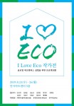 I Love Eco 작가전 포스터