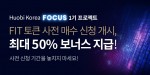 후오비 코리아 포커스 1기 ‘300FIT’ 상장 기념 사전 매수 신청 개시