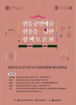 전통공연예술 진흥을 위한 정책토론회 포스터