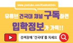 건국대, 유튜브로 입시수기부터 지원전략까지 동영상 서비스