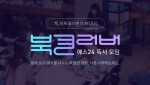 예스24가 오프라인 독서 모임 북클러버 2기를 모집한다