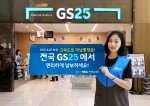 GS리테일이 고속도로 미납 통행료 조회 및 납부 서비스를 시작한다