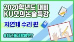 2020KU모의논술특강 자연계수리