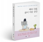 책과 사람, 삶이 머문 공간, 강상도 지음, 246쪽, 1만3800원