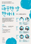 서울시는 2019년 정신건강컨퍼런스 따뜻한 말 한마디를 개최한다
