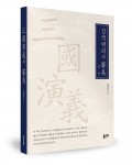 삼국연의의 심미