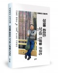 성공을 원하면 사고의 근육을 키워라, 이범희 지음, 200쪽, 1만3000원