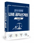 2019 안단테 LIVE 공직선거법 주요판례집, 안단테 지음, 288쪽 ,1만5000원