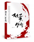 제국의 양심, 이정민 지음, 392쪽, 1만5000원