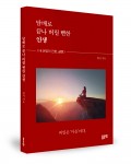 담배로 끝나 버릴 뻔한 인생, 범서 지음, 228쪽, 1만5000원