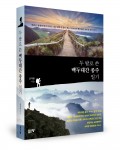 두 발로 쓴 백두대간 종주 일기, 조지종 지음, 460쪽, 1만4000원