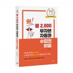 쉿! 월 2,000 무자본 자동화 수입의 비밀, 홍동기 지음, 1만4900원