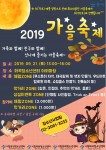 2019 가을축제 포스터