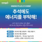 코엑스 에너지 플러스 2019 소문내기 페이스북 이벤트