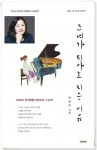 안인숙 시인의 첫 시집 그녀가 피아노 치는 이유 표지