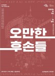 서울문화재단 남산예술센터 2019년 시즌 프로그램의 네 번째 작품 오만한 후손들 포스터
