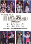 화제의 미스트롯트9 남양주 콘서트 포스터