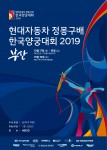 현대자동차 정몽구배 한국양궁대회 2019 대회 포스터