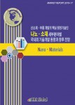신소재·부품 개발의 핵심 원천기술인 나노·소재 세부분야별 국내외 기술개발 동향과 향후 전망 보고서 표지