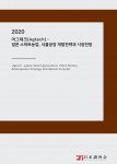 2020 어그테크 - 일본 스마트농업, 식물공장 개발전략과 시장전망 보고서 표지