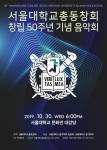 서울대학교총동창회 창립 50주년 기념 음악회 포스터