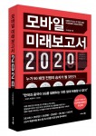 모바일 미래보고서 2020 표지