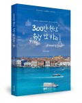 300만원으로 유럽 한 바퀴, 허정표 지음, 452쪽, 2만원