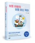 보통 아빠의 보통 아닌 육아, 설민 지음, 328쪽, 1만4800원