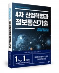 4차 산업혁명과 정보통신기술, 안영준 외 지음, 336쪽, 3만원