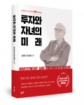 투자와 자녀의 미래, 심재호·정성애 지음, 332쪽, 2만2000원